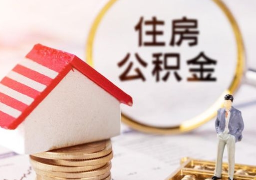 枣庄辞职后怎么取钞公积金（辞职怎么取住房公积金）