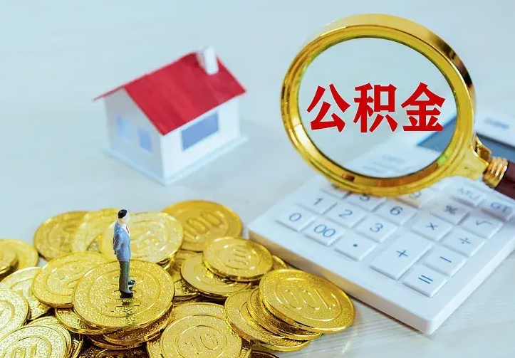 枣庄二套房怎么取公积金里的钱（二套房取公积金的条件）